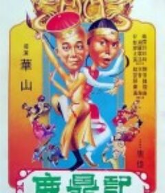 鹿鼎记 鹿鼎記            (1983)