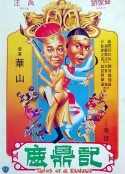 鹿鼎记 鹿鼎記            (1983)