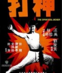 神打            (1975)