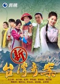 新台湾奇案 新台灣奇案            (2021)