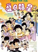 夏日福星            (1985)