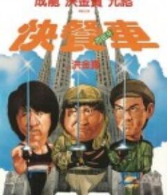 快餐车 快餐車            (1984)