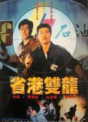 省港双龙 省港雙龍            (1989)