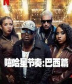 嘻哈星节奏：巴西篇 Nova Cena            (2024)
