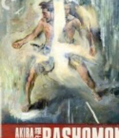 罗生门 羅生門            (1950)