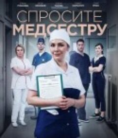 请问护士 Спросите медсестру            (2021)