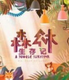 森林生存记            (2020)