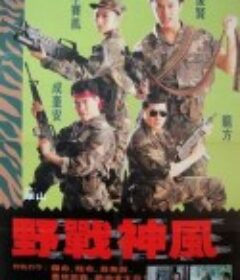 天使特警 野戰神風            (1991)