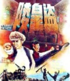 盗皇陵 盜皇陵            (1973)