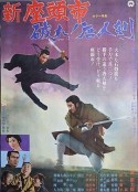 座头市与独臂刀 新座頭市・破れ！唐人剣            (1971)