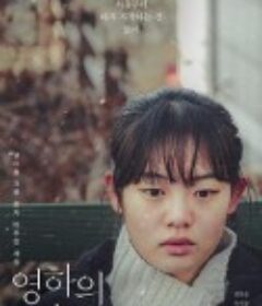 零下风 영하의 바람            (2019)