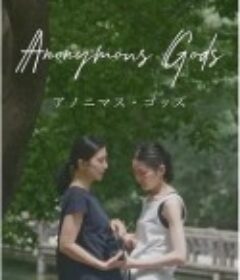 无名之神 Anonymous Gods            (2022)