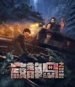 寂静岛之异兽            (2024)