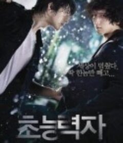 超能力者 초능력자            (2010)