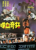 喋血奇兵            (1991)