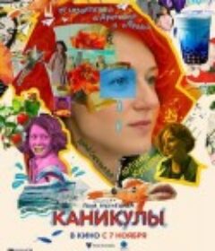 假期 Каникулы            (2023)