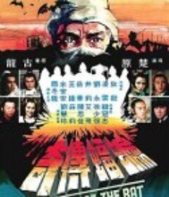 蝙蝠传奇 蝙蝠傳奇            (1978)