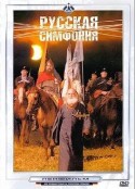 俄罗斯交响曲 Русская симфония            (1994)