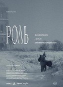 角色 Роль            (2013)