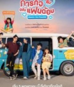 偶像的秘密任务 ภารกิจลับฉบับแฟนด้อม            (2023)