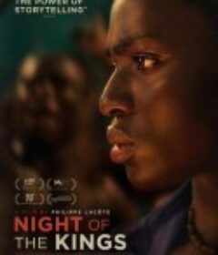 国王之夜 La Nuit des rois            (2020)