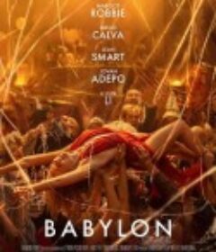 巴比伦 Babylon            (2022)