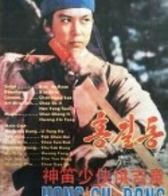 神笛少侠洪吉童 홍길동            (1986)
