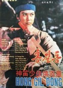 神笛少侠洪吉童 홍길동            (1986)