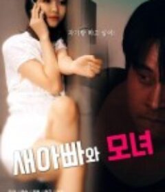 继父与母女 새아빠와 모녀            (2021)