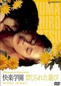 快乐学园 快楽学園 禁じられた遊び            (1980)