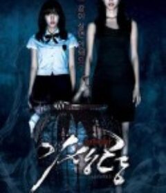 寄生灵 기생령            (2011)