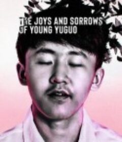 追梦少年殷昱国 The Joys and Sorrows of Young Yuguo            (2022)