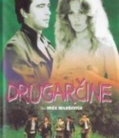 伙伴 Drugarčine            (1979)