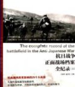 《抗日战争正面战场档案全纪录》(套装上中下册)[Epub.PDF]