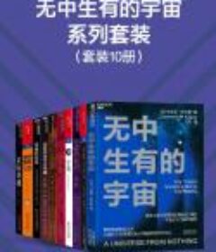 《无中生有的宇宙系列套装》（10册） pdf+epub+mobi+azw3