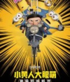 小黄人大眼萌：神偷奶爸前传 Minions: The Rise of Gru            (2022)