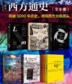 西方通史 全套8册[Epub.Mobi.PDF]