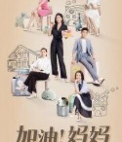 加油！妈妈            (2022)