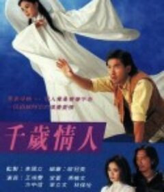 千岁情人 千歲情人            (1993)