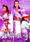 银剑杀手沈胜衣            (1979)