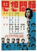 思想问题            (1950)