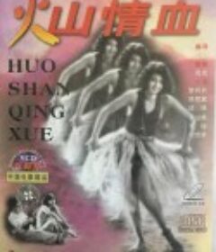 火山情血            (1932)