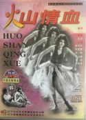 火山情血            (1932)
