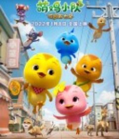 萌鸡小队：萌闯新世界            (2022)