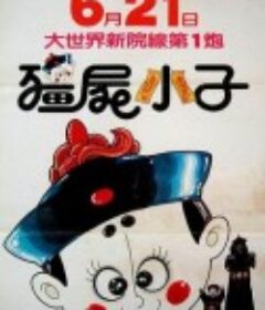 僵尸小子 殭屍小子            (1985)