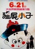 僵尸小子 殭屍小子            (1985)