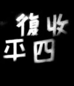 收复四平            (1948)