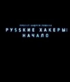 俄罗斯黑客：起源 Русские хакеры: Начало            (2022)