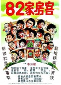 82家房客            (1982)