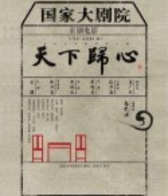 天下归心            (2015)